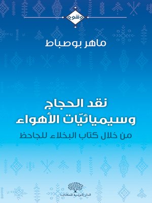 cover image of نقد الحجاج وسميائيات الأهواء : من خلال كتاب البخلاء للجاحظ